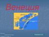 Венеция - красивейший город восточной части севера Италии