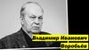 Владимир Иванович Воробьёв