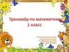 Тренажёр по математике. 1 класс