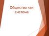 Общество как система
