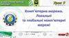 Комп'ютерна мережа. Локальні та глобільні комп'ютерні мережі. Урок 9