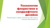 Технологии флористики и ландшафтного дизайна