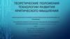 Теоретические положения технологии развития критического мышления