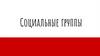 Социальные группы