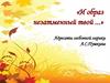 «И образ незатменный твой...». Адресаты любовной лирики А.С. Пушкина