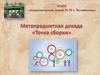 Метапредметная декада "Точка сборки". Серия 2. История чая