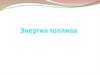 Энергия топлива