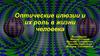Оптические иллюзии и их роль в жизни человека