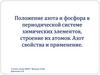 Положение азота и фосфора в ПСХЭ, строение их атомов. Азот свойства и применение