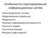 Особенности структурирования информационных систем