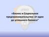 Бизнес и социальное предпринимательство: от идеи до успешного бизнеса