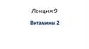 Витамины 2. Лекция 9