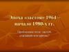 Эпоха «застоя» 1964 - начало 1980-х гг