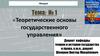 Теоретические основы государственного управления