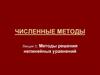 Численные методы. Лекция 3. Методы решения нелинейных уравнений