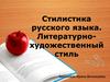 Стилистика русского языка. Художественный стиль