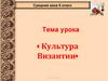 Культура Византии. Средние века. 6 класс