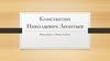Константин Николаевич Леонтьев