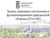 Задачи, принципы построения и функционирования гражданской обороны (ГО в РК)