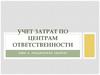 Учет затрат по центрам ответственности. Лекционное занятие