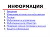 Информация. Введение. Измерение количества информации