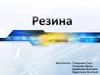 Резина (от лат. resina - смола)