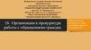 Организация в прокуратуре работы с обращениями граждан. Тема 18