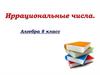 Иррациональные числа