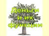 Деньги и их функции