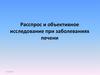 Расспрос и объективное исследование при заболеваниях печени