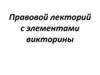 Правовой лекторий с элементами викторины