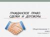 Гражданское право. Сделки и договоры (11 класс)