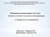 Импорт и экспорт на рынках углеводородов и продуктов их переработки