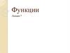 Функции. Лекция 7