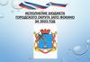 Исполнение бюджета городского округа ЗАТО Фокино за 2022 год