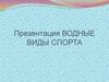 Водные виды спорта