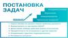 Постановка задач