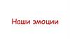 Удивление. Наши эмоции