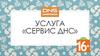 Услуга «Сервис ДНС»