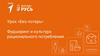 Урок «Без потерь». Фудшеринг и культура рационального потребления