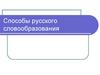 Способы русского словообразования
