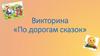 Викторина По дорогам сказок