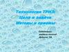 Технология ТРИЗ. Цели и задачи. Методы и приемы