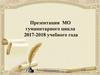МО гуманитарного цикла 2017-2018 учебного года. Системно-деятельностный подход на ступени основного общего образования