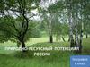 Природно-ресурсный потенциал России