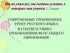 Современные требования к уроку русского языка в соответствии с требованиями ФГОС общего образования