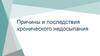 Причины и последствия хронического недосыпания