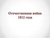 Отечественная война 1812 года