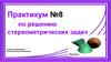 Практикум №8 по решению стереометрических задач