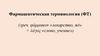 Фармацевтическая терминология (ФТ)